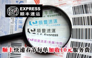 順豐等快遞公司春節(jié)期間收節(jié)日服務費