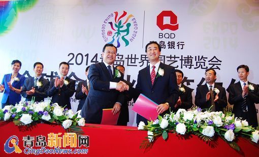 青島世園會(huì)與青島銀行簽署銀行業(yè)合作伙伴協(xié)議