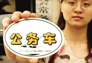 國務(wù)院：建豪華辦公樓買超標(biāo)公務(wù)車最高可撤職