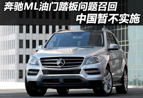 奔馳ML油門踏板設計缺陷 已造成車禍被召回