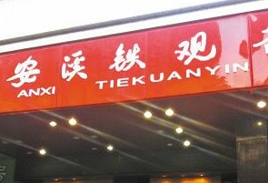 安溪鐵觀(guān)音被指造假上市 最大客戶(hù)為直營(yíng)門(mén)店