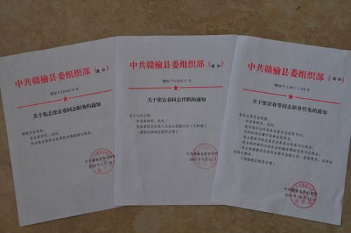 圖為江蘇贛榆對“問題”干部張宜春的職務任免文件