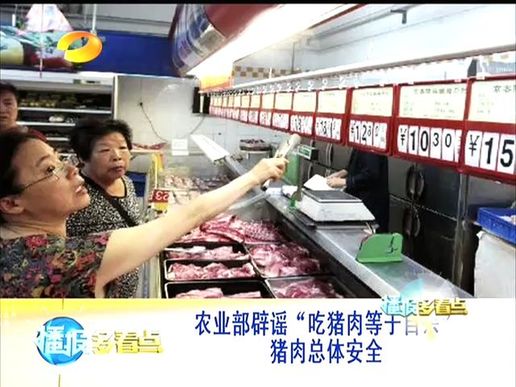 農業(yè)部辟謠“吃豬肉等于自殺” 豬肉總體安全
