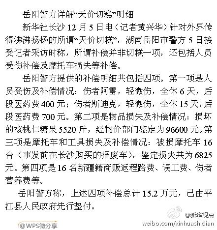 湖南公布切糕事件賠償明細(xì)