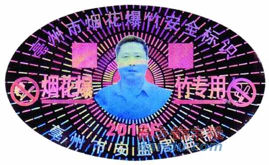 在亳州市煙花爆竹安全標(biāo)識(shí)上，陳克飛的照片居中。圖片來源：天涯論壇