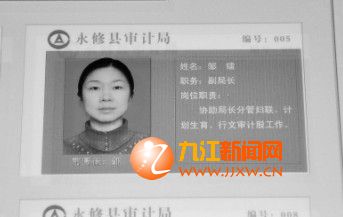 在永修縣審計(jì)局辦公樓走廊的崗位公示欄上，鄒鐳的照片仍然放在上面。根據(jù)照片上的排位，鄒鐳應(yīng)該是該局的“五把手”，身份是副局長。