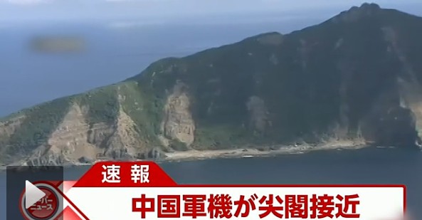 日本電視臺截屏：中國戰(zhàn)機接近釣魚島。