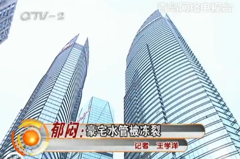東海路9號(hào)五百萬豪宅水管凍裂