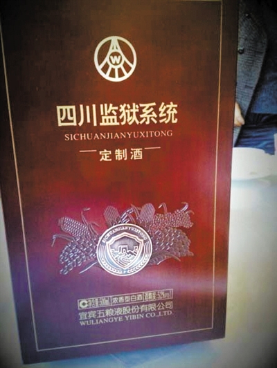 網(wǎng)友微博曝光的四川監(jiān)獄系統(tǒng)向五糧液定制的特供酒。 網(wǎng)絡(luò)截圖