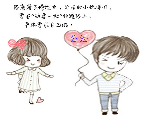 漫說“兩學一做”【10】